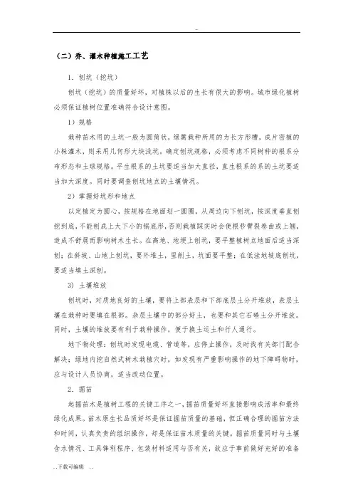 乔、灌木种植施工工艺标准