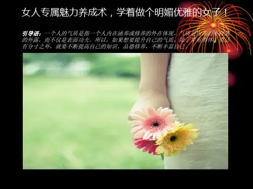 女人专属魅力养成术,学着做个明媚优雅的女子!