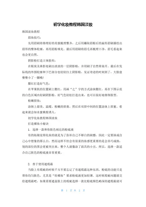 初学化妆教程韩国淡妆