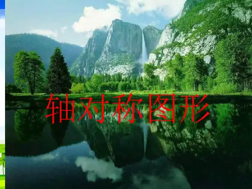 沪教版小学二年级数学下册5《轴对称图形》课件