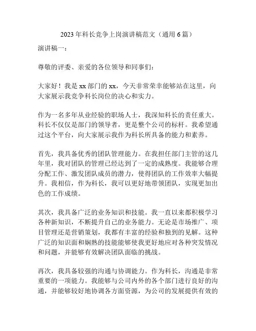 2023年科长竞争上岗演讲稿范文(通用6篇)