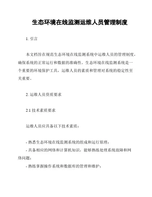 生态环境在线监测运维人员管理制度