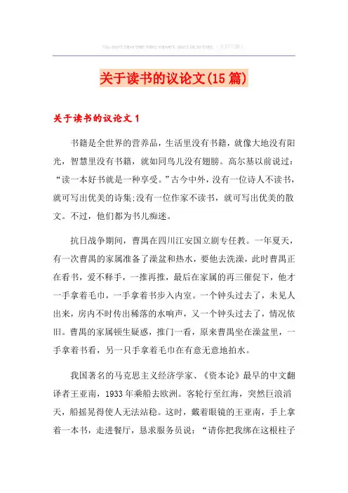 关于读书的议论文(15篇)