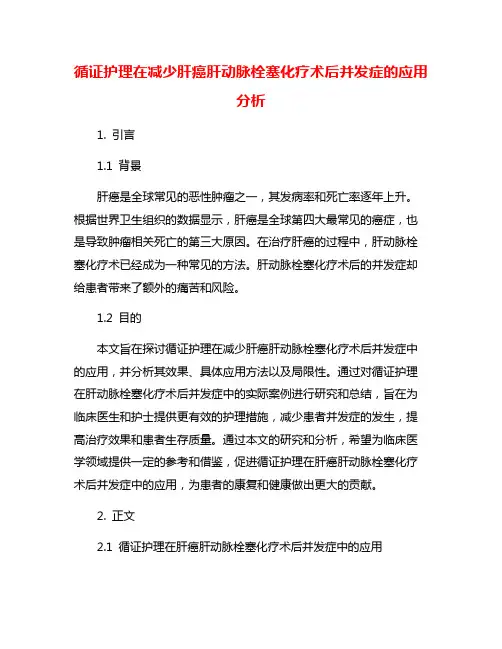 循证护理在减少肝癌肝动脉栓塞化疗术后并发症的应用分析