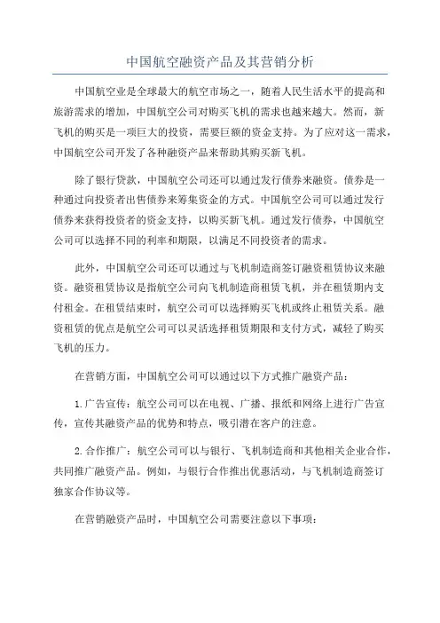 中国航空融资产品及其营销分析