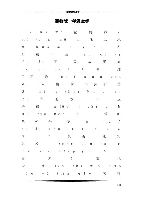 冀教版一年级生字