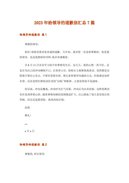 2023年给领导的道歉信汇总7篇