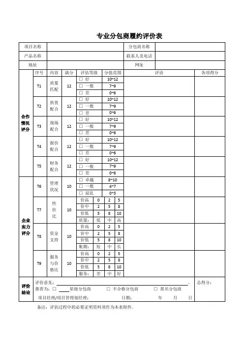 4专业分包商履约评价表