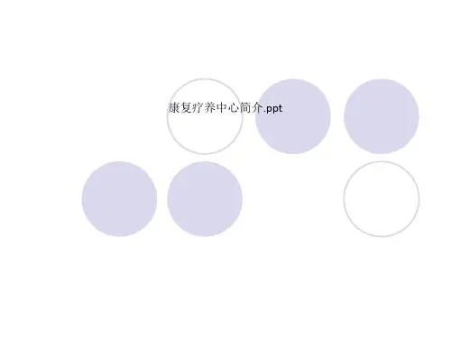 康复疗养中心简介.ppt