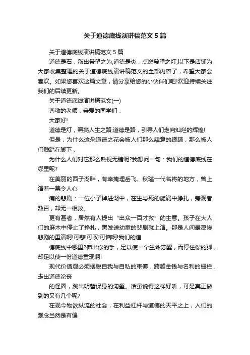 关于道德底线演讲稿范文5篇