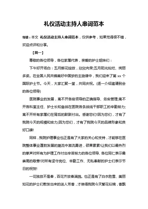 礼仪活动主持人串词范本