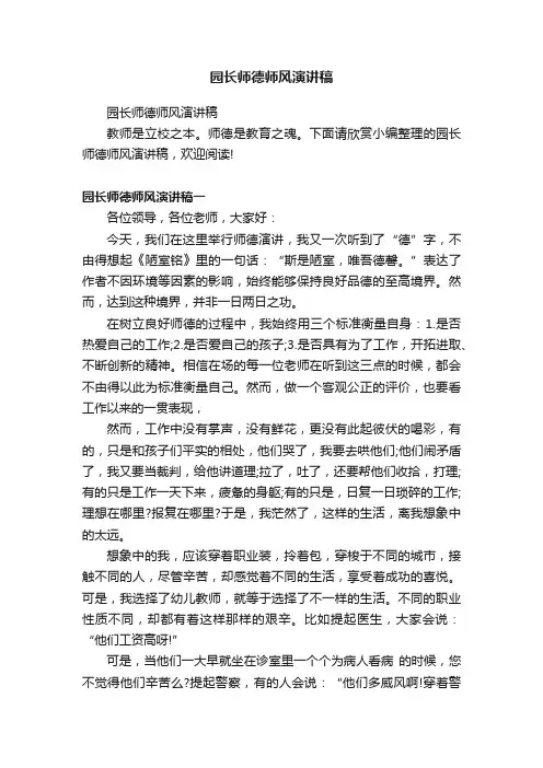 园长师德师风演讲稿