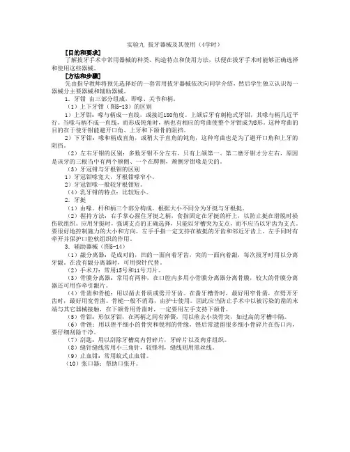 实验九拔牙器械及其使用（4学时）