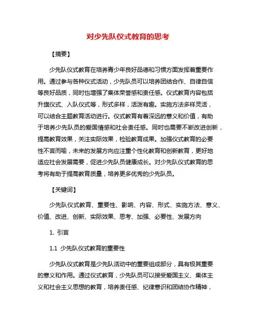 对少先队仪式教育的思考