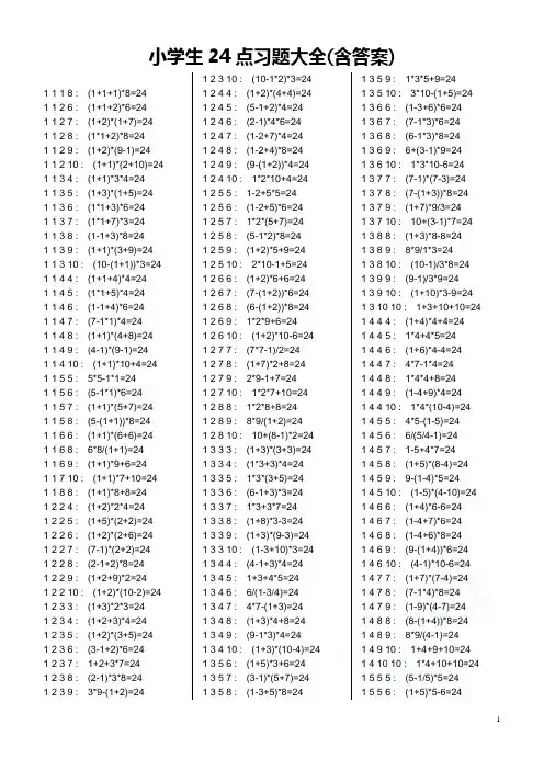 小学生24点习题大全(含答案) 2