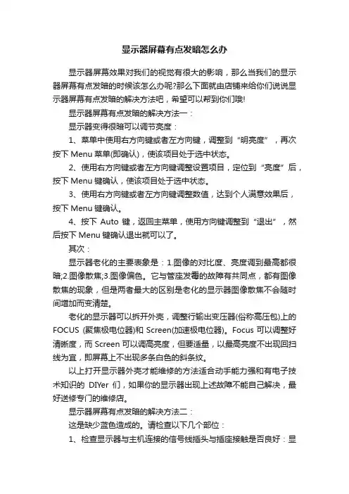 显示器屏幕有点发暗怎么办