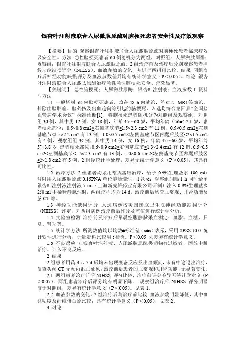 银杏叶注射液联合人尿激肽原酶对脑梗死患者安全性及疗效观察