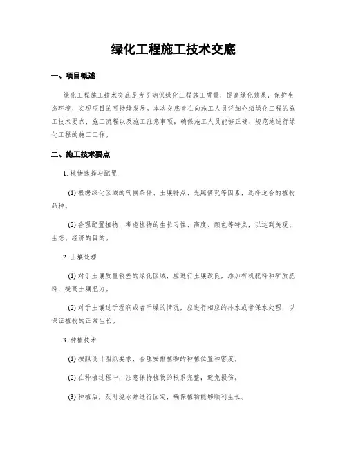 绿化工程施工技术交底