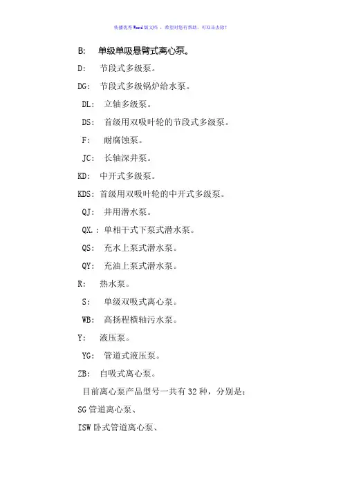 泵型号各字母代表的意思Word版