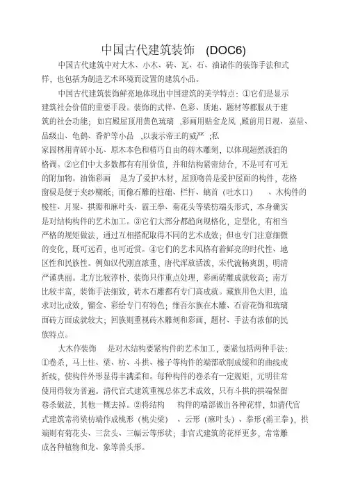 中国古代建筑装饰