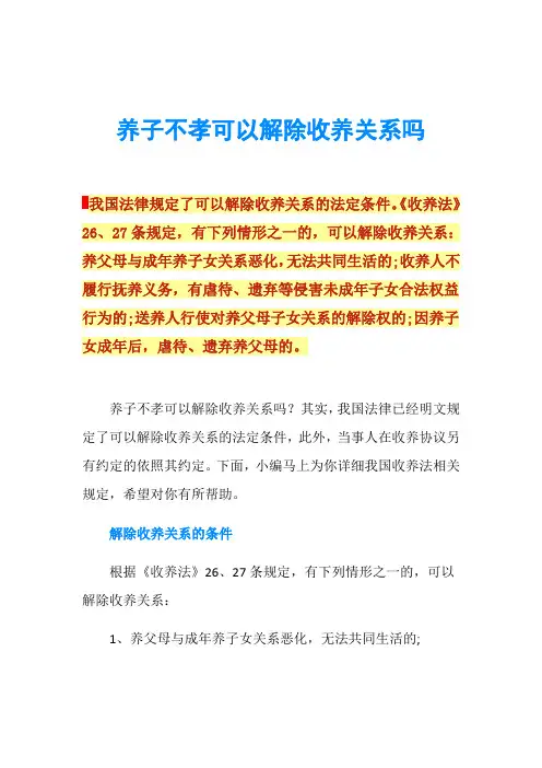 养子不孝可以解除收养关系吗