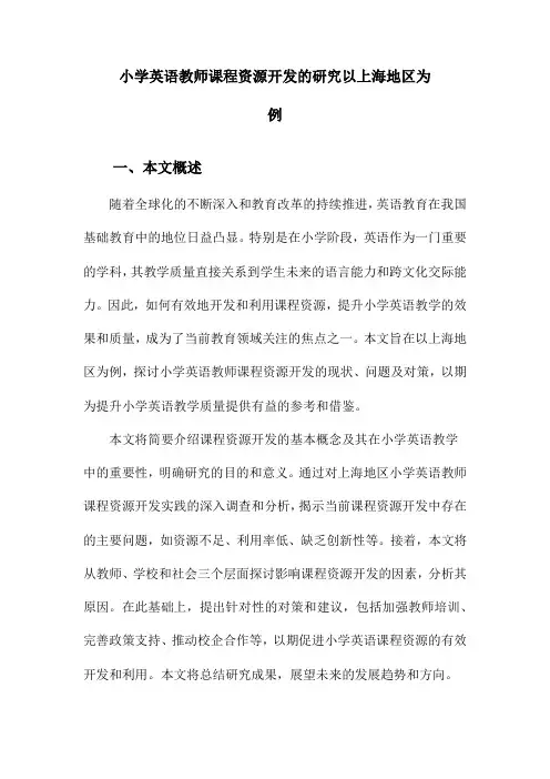 小学英语教师课程资源开发的研究以上海地区为例