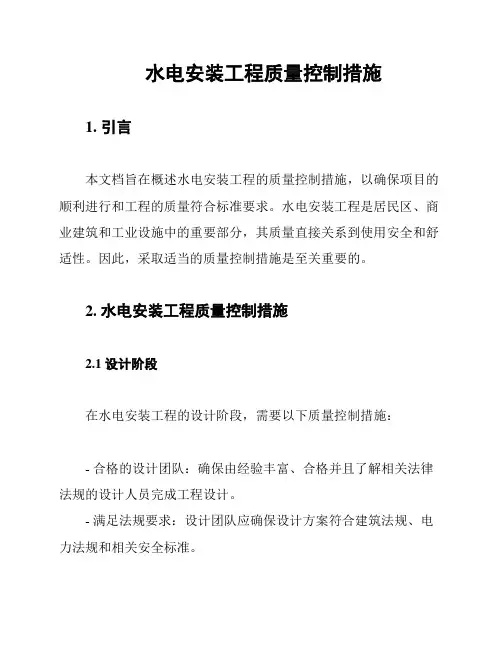 水电安装工程质量控制措施