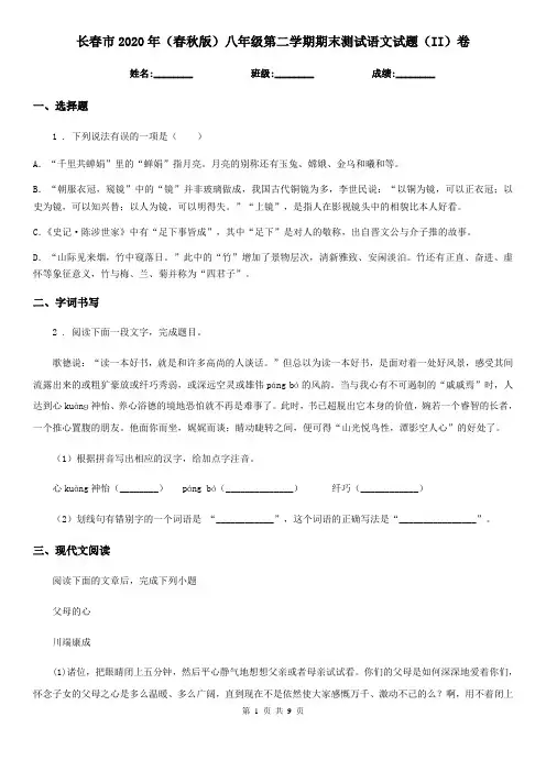 长春市2020年(春秋版)八年级第二学期期末测试语文试题(II)卷
