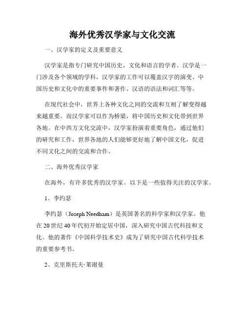 海外优秀汉学家与文化交流