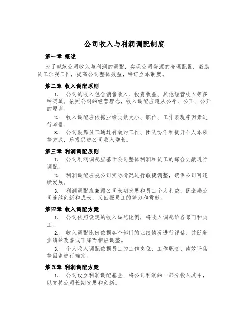 公司收入与利润分配制度