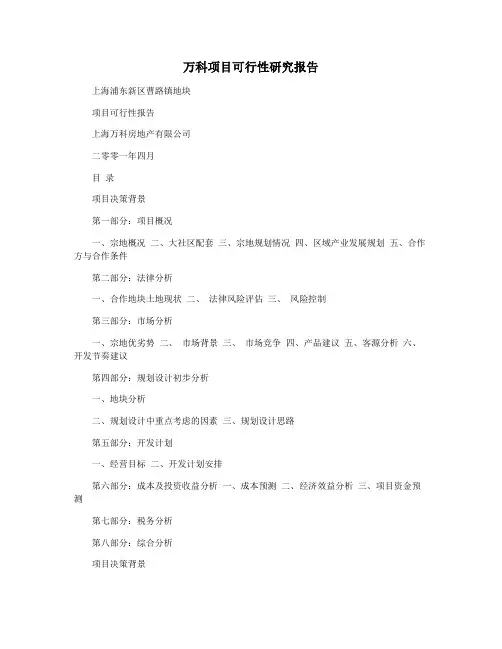 万科项目可行性研究报告