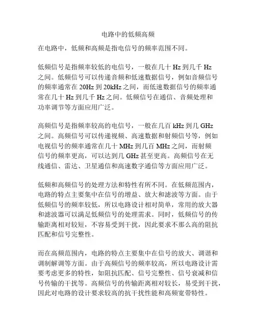 电路中的低频高频