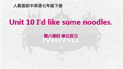 人教版初中英语七年级下册 Unit10 单元复习课课件(共33张PPT)