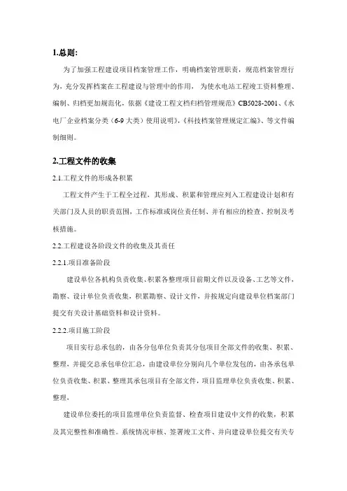 (档案)水利水电工程竣工资料编制、整理、归档实施规则(泗南江)