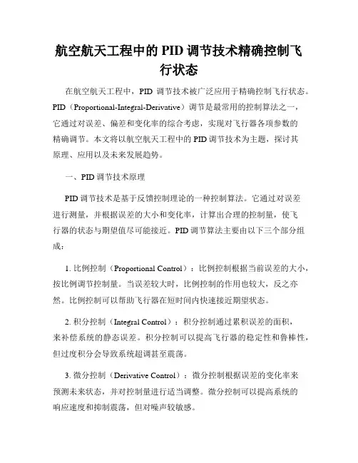 航空航天工程中的PID调节技术精确控制飞行状态