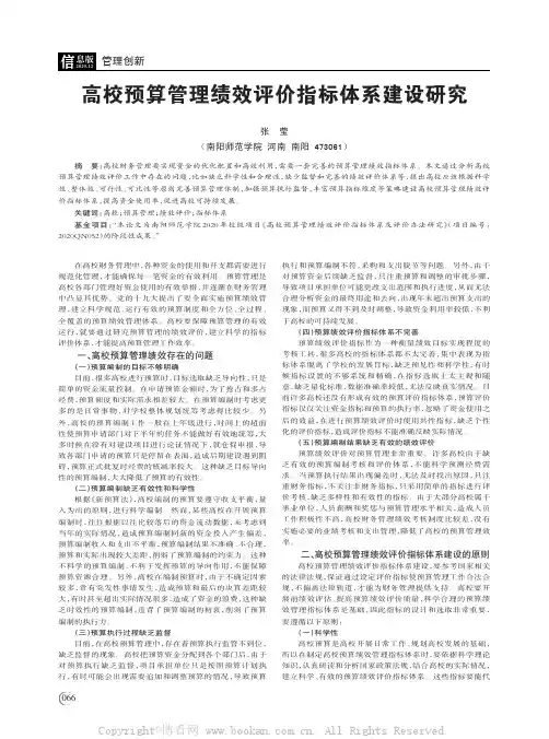 高校预算管理绩效评价指标体系建设研究