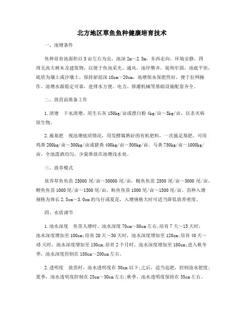 北方地区草鱼鱼种健康培育技术