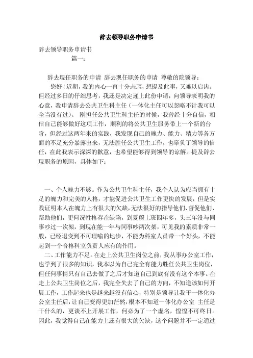 辞去领导职务申请书（模板）