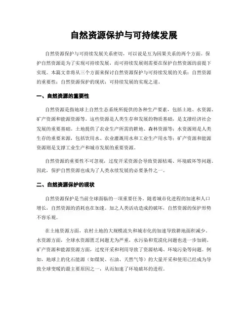 自然资源保护与可持续发展