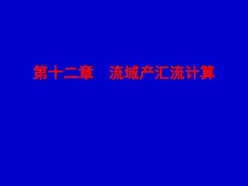 水文学原理第八章产汇流