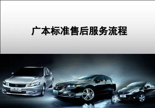 广汽本田4S店标准售后服务流程培训精品文档