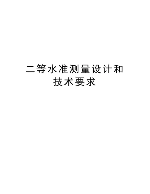 最新二等水准测量设计和技术要求