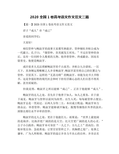 2020全国1卷高考语文作文范文三篇