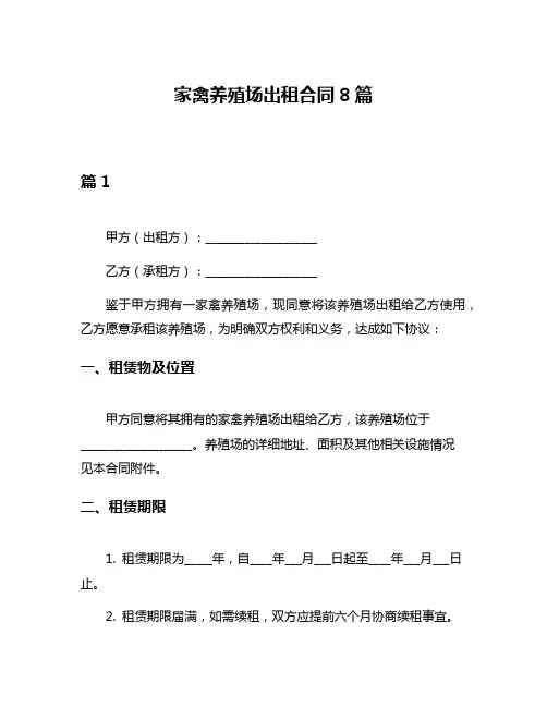 家禽养殖场出租合同8篇