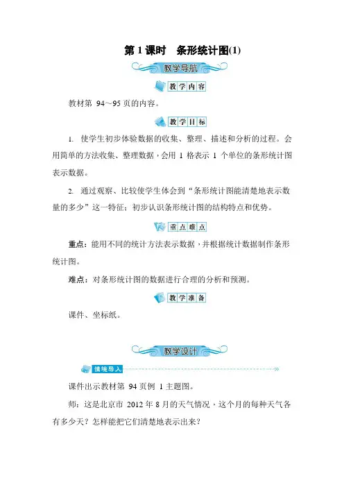人教版四年级数学上册《第7单元第1课时 条形统计图(1)》教案教学设计优秀公开课