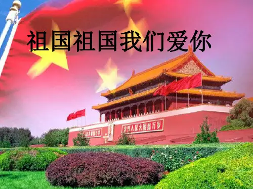 人音版三年级音乐1 《祖国祖国我们爱你》课件.ppt
