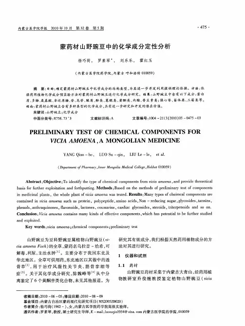 蒙药材山野豌豆中的化学成分定性分析