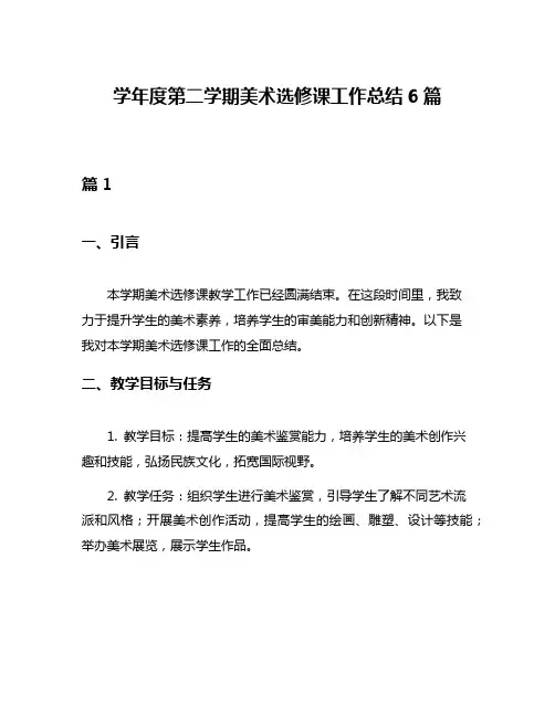 学年度第二学期美术选修课工作总结6篇