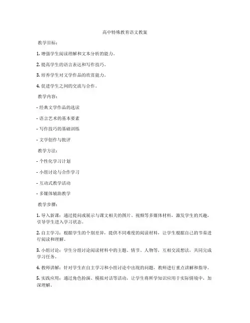 高中特殊教育语文教案