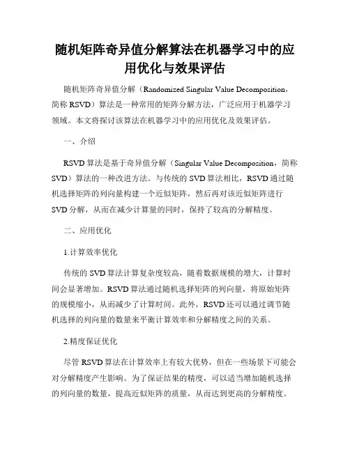 随机矩阵奇异值分解算法在机器学习中的应用优化与效果评估